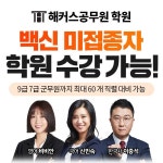 학원 방역패스 집행 대상 제외… 해커스공무원 학원 1월 강의 개강