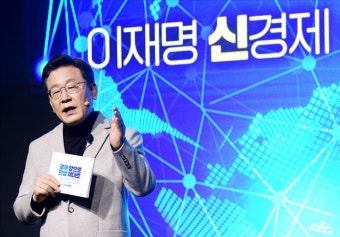 이재명, 新경제 비전 발표…