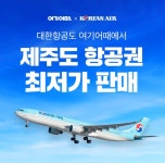 여기어때, 대한항공 제주 노선 단독 특가…편도 1만원대 판매