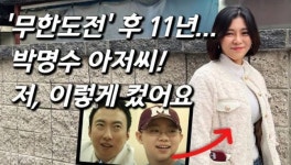 11년 전 무한도전서 시청자 눈물 훔쳤던 뇌동맥 예진이 근황…박명수 미담도 전해