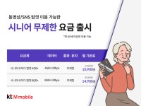 KT엠모바일, 디지털 격차 해소 위한 65세이상 전용 요금제 출시