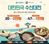 수협쇼핑, 설 맞이 수산물 반값 할인 판매