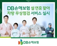 DB손보, 설 연휴 맞아 차량 무상점검 서비스 실시