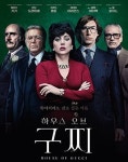 [홍종선의 결정적 장면⑳] 알 파치노의 눈물, 구찌 가의 몰락(하우스 오브 구찌)