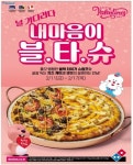 도미노피자, 발렌타인데이 맞아 ‘내 마음이 블타슈 피자’ 한정 판매
