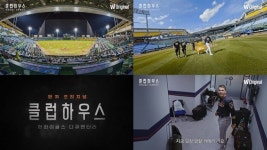 왓챠 첫 다큐 한화이글스: 클럽하우스, 3월 24일 공개