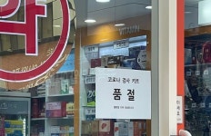 6000원? 비싸고 싸고 간에 살 수나 있었으면 좋겠어요…키트 대란 오나