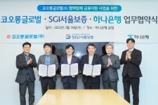 하나은행·SGI서울보증·코오롱글로벌, 중소기업 금융지원 맞손