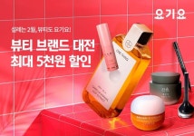 요기요, 뷰티 브랜드 대전 프로모션…배달·포장 할인