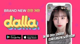 소셜 라이브 플랫폼 달라(DALLA), 리뉴얼 진행…MZ세대 취향 정조준