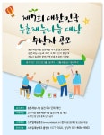 농어촌공사, 대한민국 농촌재능나눔 대상 수상자 공모