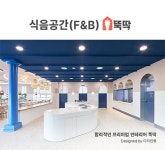 몽땅뚝딱, 전문 디자이너가 상업 인테리어 상담부터 시공•AS까지…식음공간(F&B) 특화 서비스 제공