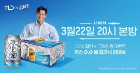 오비맥주 카스 0.0, 11번가에서 ‘캠프닉’ 콘셉트 패키지 판매