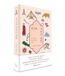 [신간] 비정상회담 수잔 샤키야가 전하는 사적인 네팔 이야기