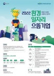 환경부 ‘환경일자리 으뜸 기업’ 10곳 모집…부상 1500만원