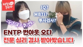 진짜 MBTI 검사는 따로 있다?…종합심리검사로 알아 본 마음과 심리