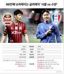 ‘슈퍼매치 아닌 슬퍼매치’ 서울 vs 수원, 96번째 맞대결 승자는? [김평호의 맞수다!]