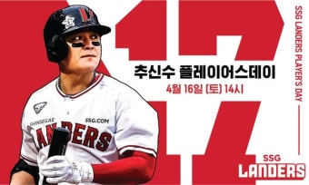 9연승 SSG 랜더스, 16일은 ‘추신수 플레이어스 데이’