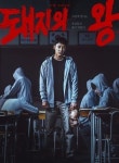[홍종선의 배우발견⑳] ‘돼지의 왕’ 김동욱, 주연배우와 주제의식