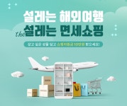 신세계면세점, 신세계라이브쇼핑과 해외여행 패키지 이벤트