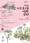 국립생물자원관, 자생 동·식물 세밀화 공모전 개최