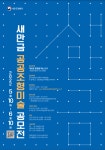 새만금청, 새만금 공공조형미술 공모전 개최