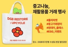 대구은행, ‘중고물품 재활용’ 열린광장 친환경 행사