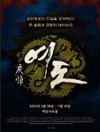 여도, 오늘(28일) 개막…4년 전 감동 다시 무대로