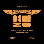 배철수·구창모, 40년 만에 뭉친다…송골매 전국투어 콘서트 개최