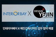 인테리어베이, 예진건축디자인과 업무 교류 및 공동 프로젝트 수행을 위한 업무 협약 체결
