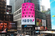 키움증권, 美 나스닥타워 전광판에 해외주식 거래 1위 광고