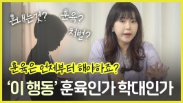 [당안녕①] 아이에게 하는 ‘이 행동’, 학대일까 훈육일까