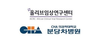 올리브임상연구센터, 분당차병원과 인체적용시험 공동연구 ‘맞손’