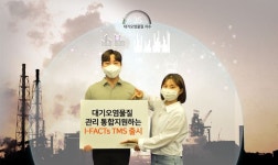 SK(주) C&C, 공장 굴뚝 대기오염물질 실시간 모니터링 지원