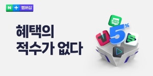 네이버플러스 멤버십, 해피포인트와 제휴…MZ세대 혜택 강화