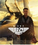 [양경미의 영화로 보는 세상] 톰 크루즈, 레전드 파일럿의 귀환