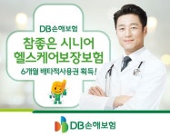 DB손보, 참좋은 시니어 헬스케어보장보험 배타적 사용권 획득