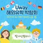 유웨이글로벌, 23일 코엑스에서 ‘유웨이유학박람회’ 개최