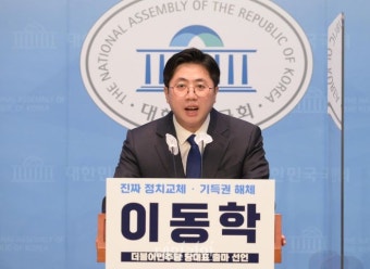 당대표 출마 선언하는 이동한 전 민주당 최고위원