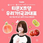 티몬, 먹방 유튜버 쯔양과 과일농가 살리기 대국민 프로젝트
