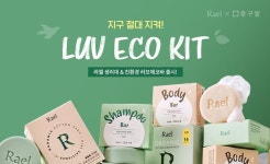 라엘, 동구밭과 함께 러브 에코 키트 출시