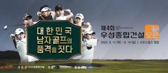 ‘하반기 첫 대회’ KPGA 투어 우성종합건설 오픈의 모든 것