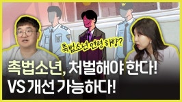 [당안녕⑩] 촉법소년 기준 연령 하향…정말 괜찮을까?