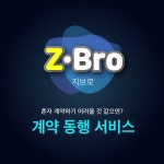 집판다, 계약동행 서비스 ‘지브로(Z-Bro)’