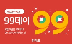위메프, 추석 맞아 99데이 프로모션…1000여 개 특가 상품 구성