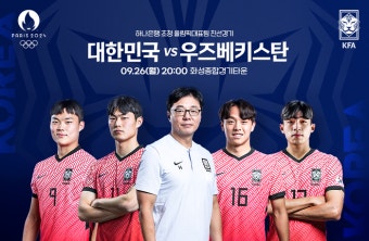 황선홍호, 파리 올림픽 대표팀 첫 소집 명단 발표…오현규·강성진 등 발탁