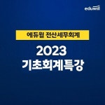 에듀윌, 전산세무회계 기초학습 위한 ‘기초회계 특강’ 무료 배포 이벤트