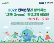 전북은행, ‘환경그림 공모전’ 개최