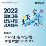 대보그룹, 대졸 신입사원 공개채용…내달 11일까지 접수