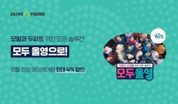 올리브영, 10월 한 달간 모두 올영 캠페인 실시